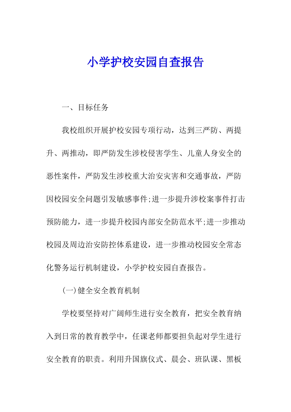 小学护校安园自查报告_第1页