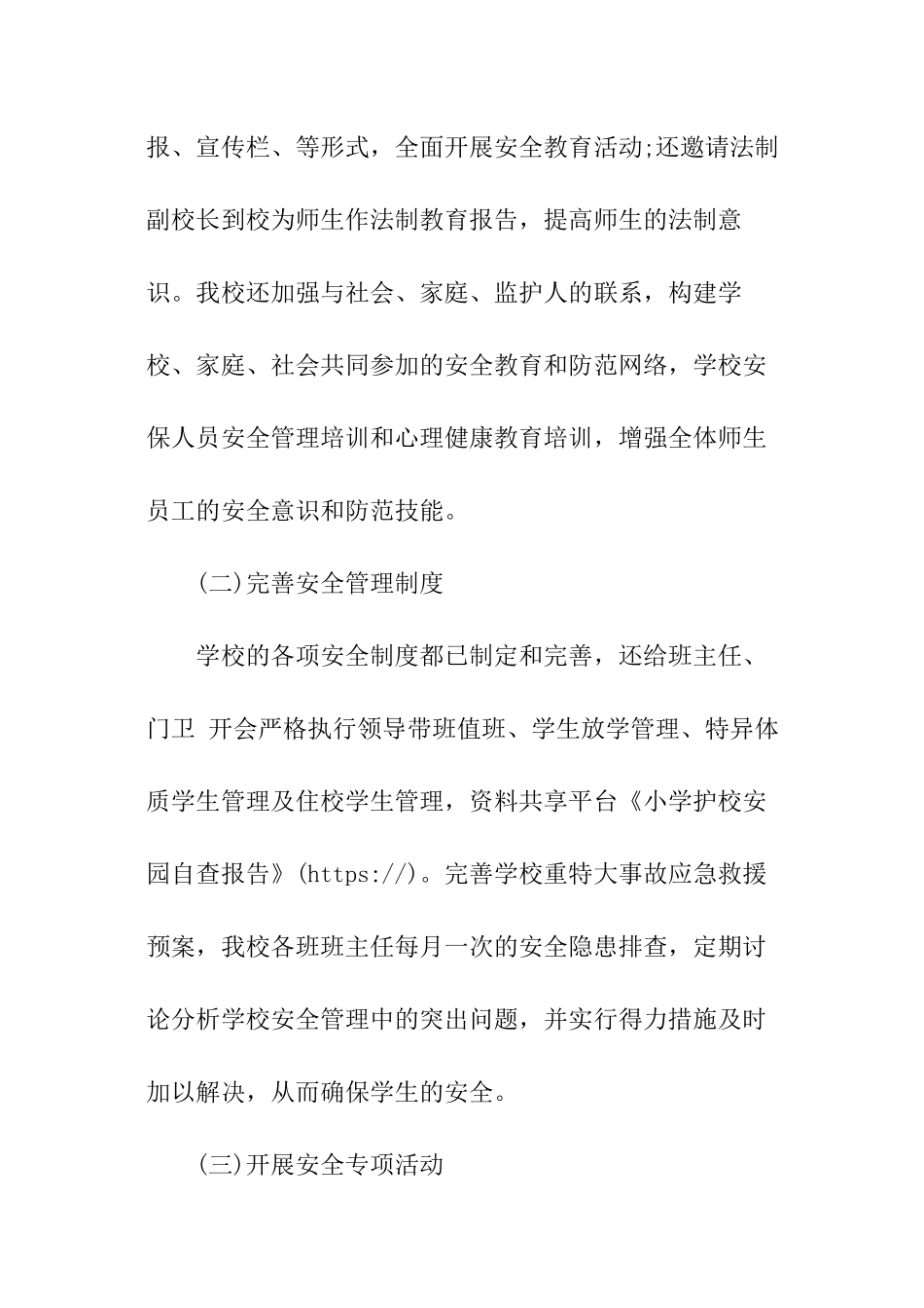 小学护校安园自查报告_第2页