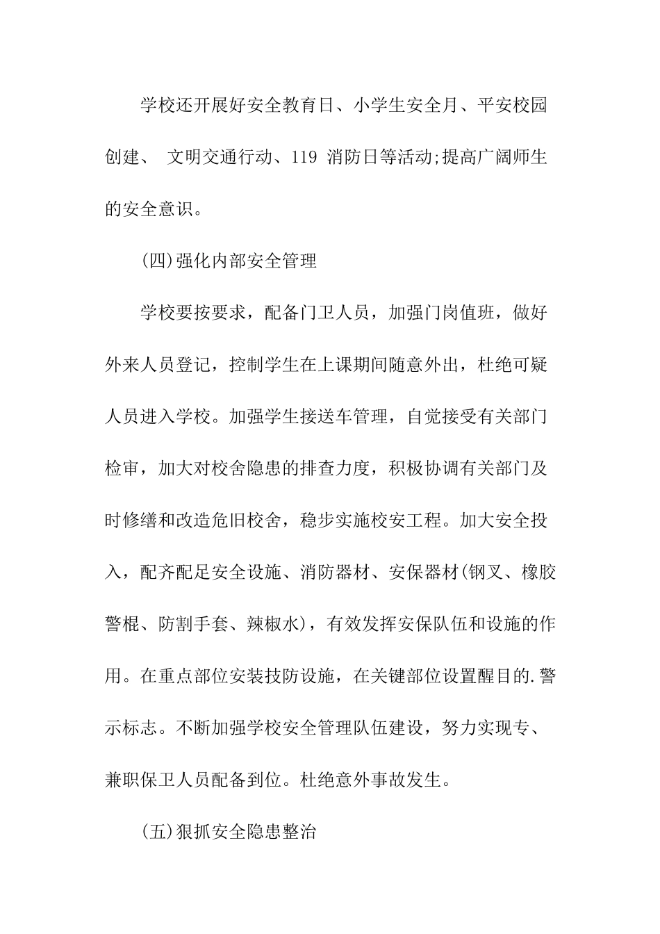 小学护校安园自查报告_第3页