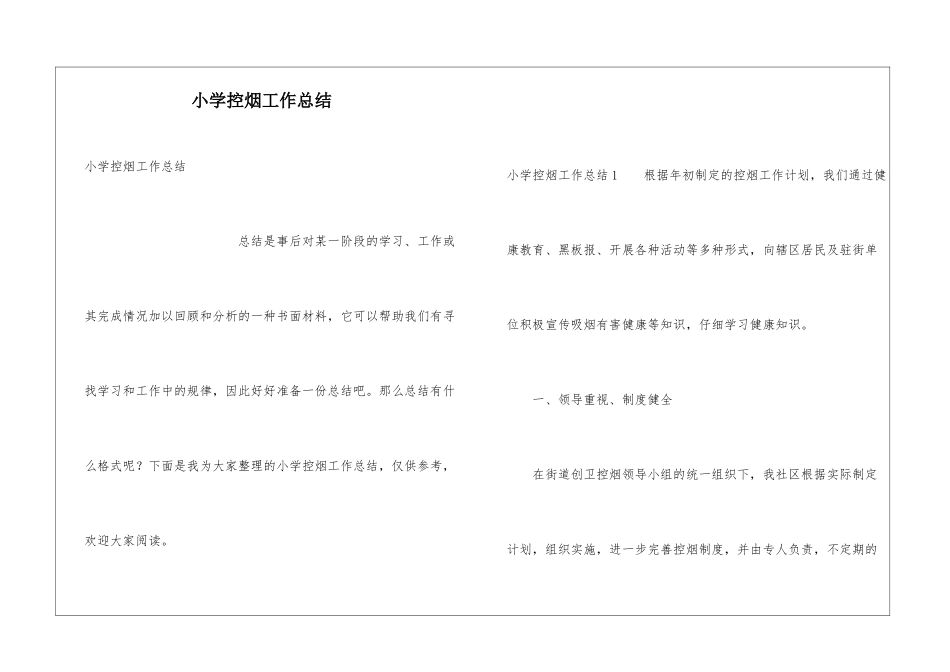 小学控烟工作总结_第1页