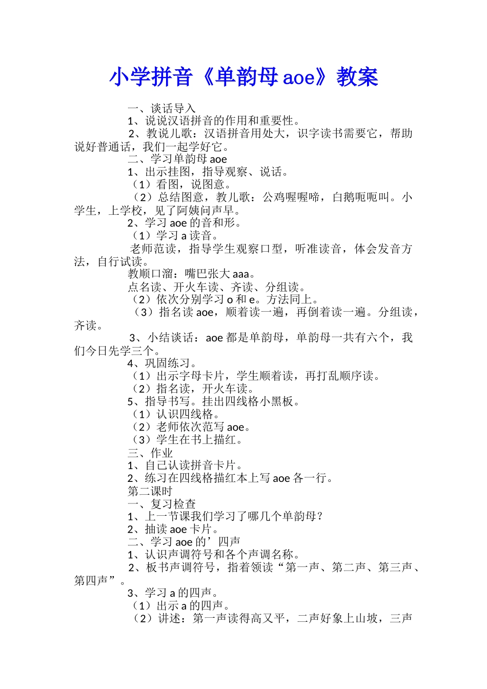 小学拼音《单韵母aoe》教案_第1页