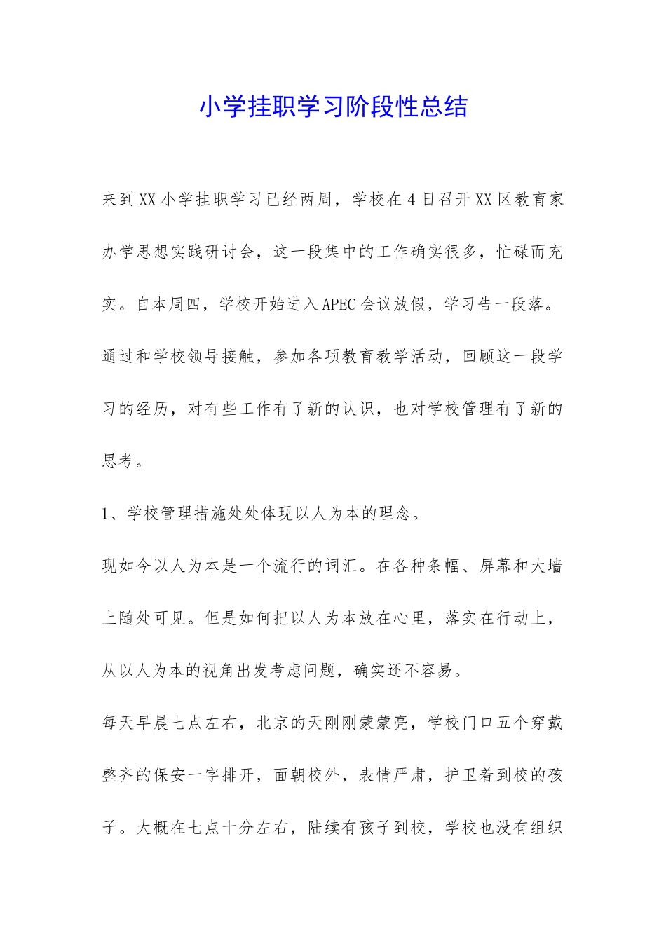 小学挂职学习阶段性总结-_第1页