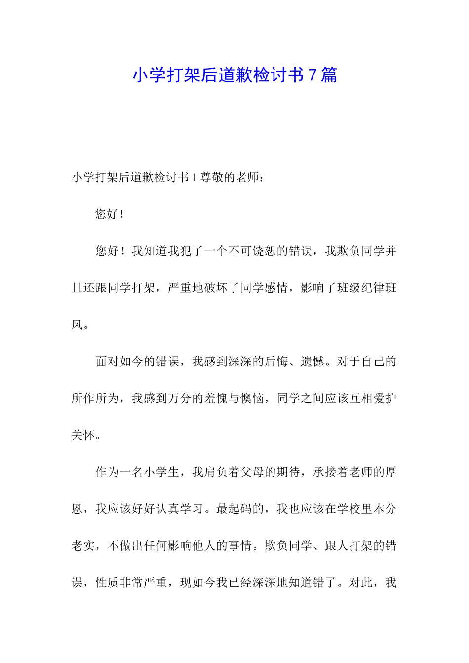 小学打架后道歉检讨书7篇_第1页