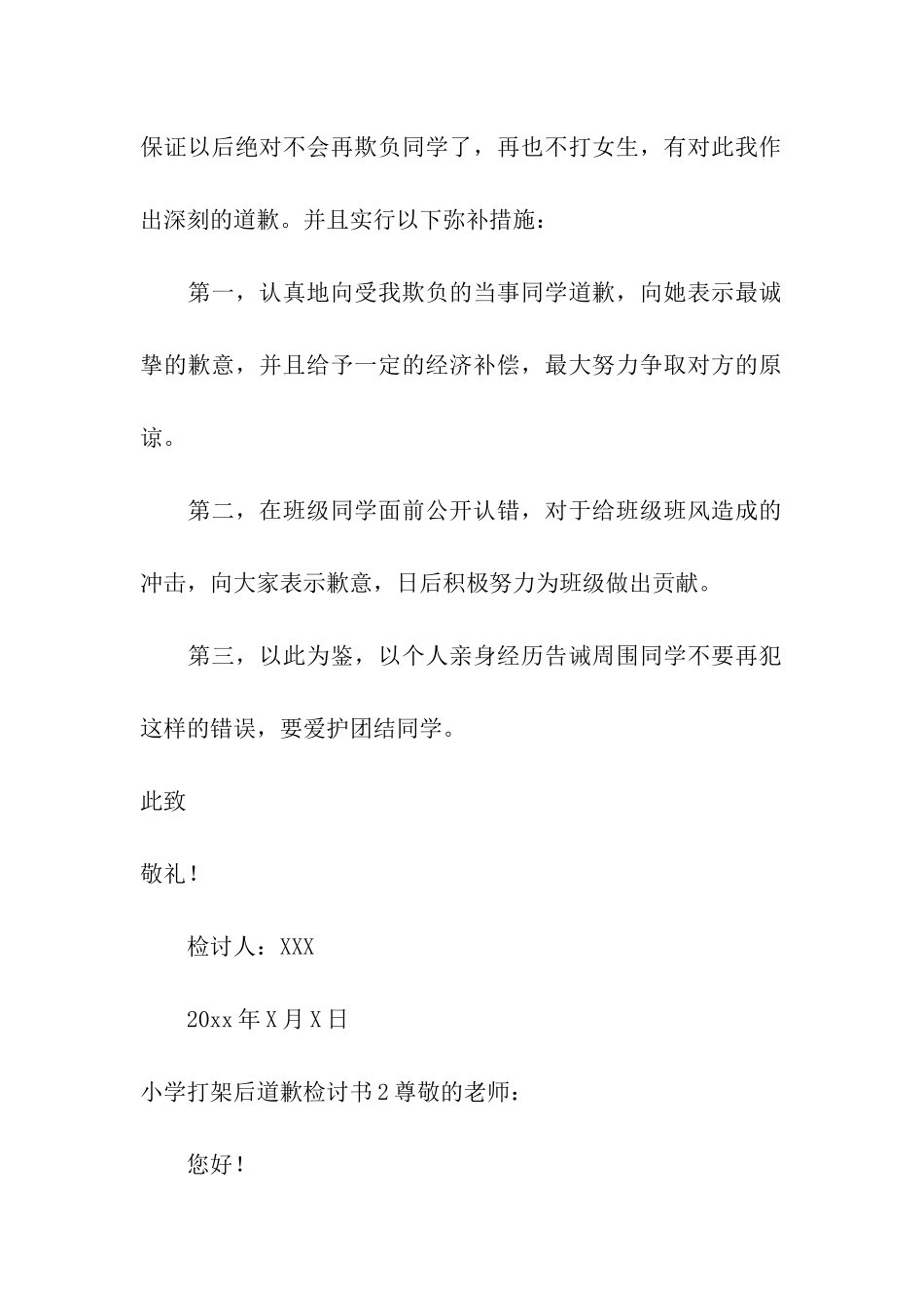 小学打架后道歉检讨书7篇_第2页