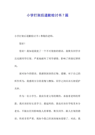 小学打架后道歉检讨书7篇