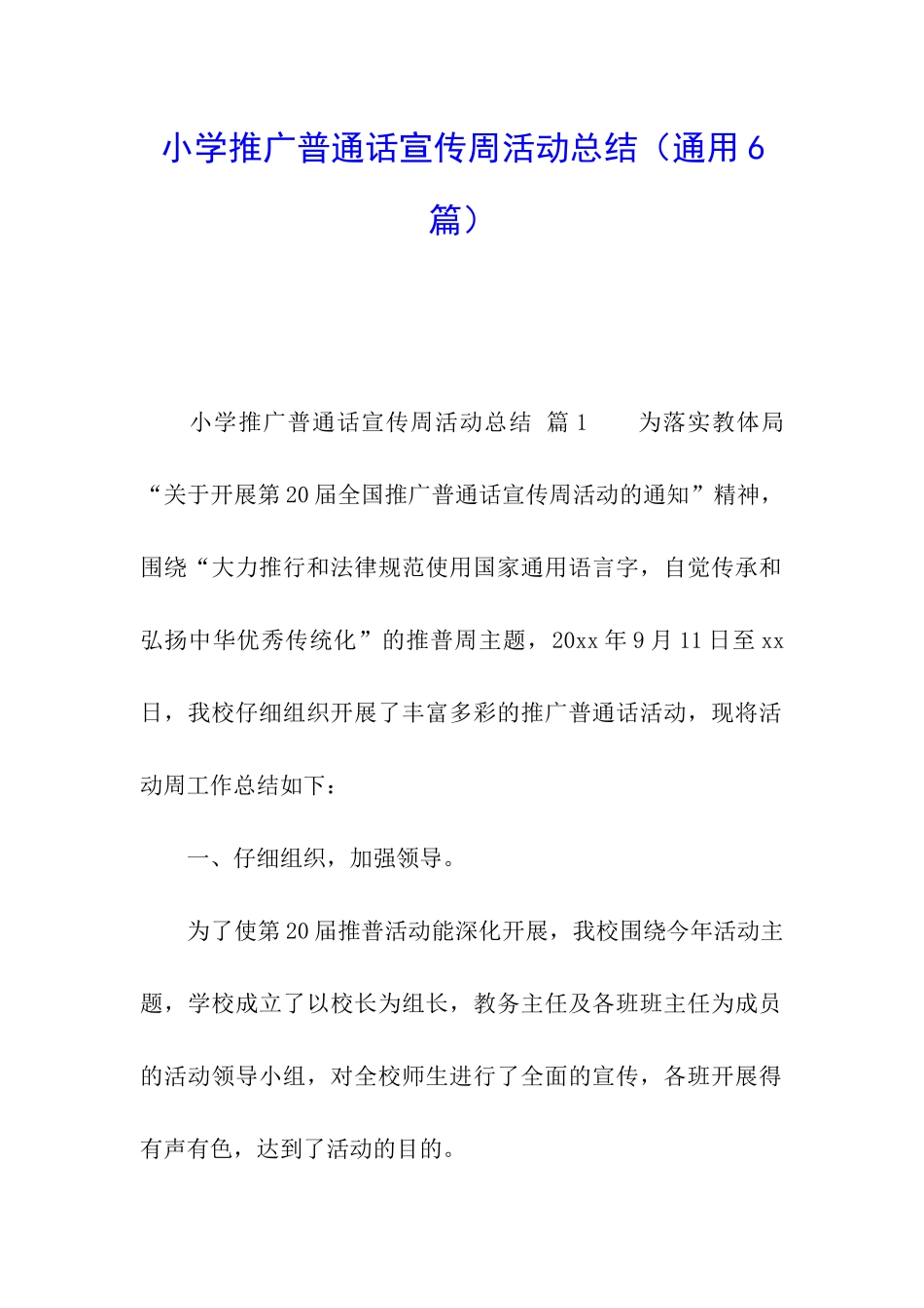 小学推广普通话宣传周活动总结_第1页