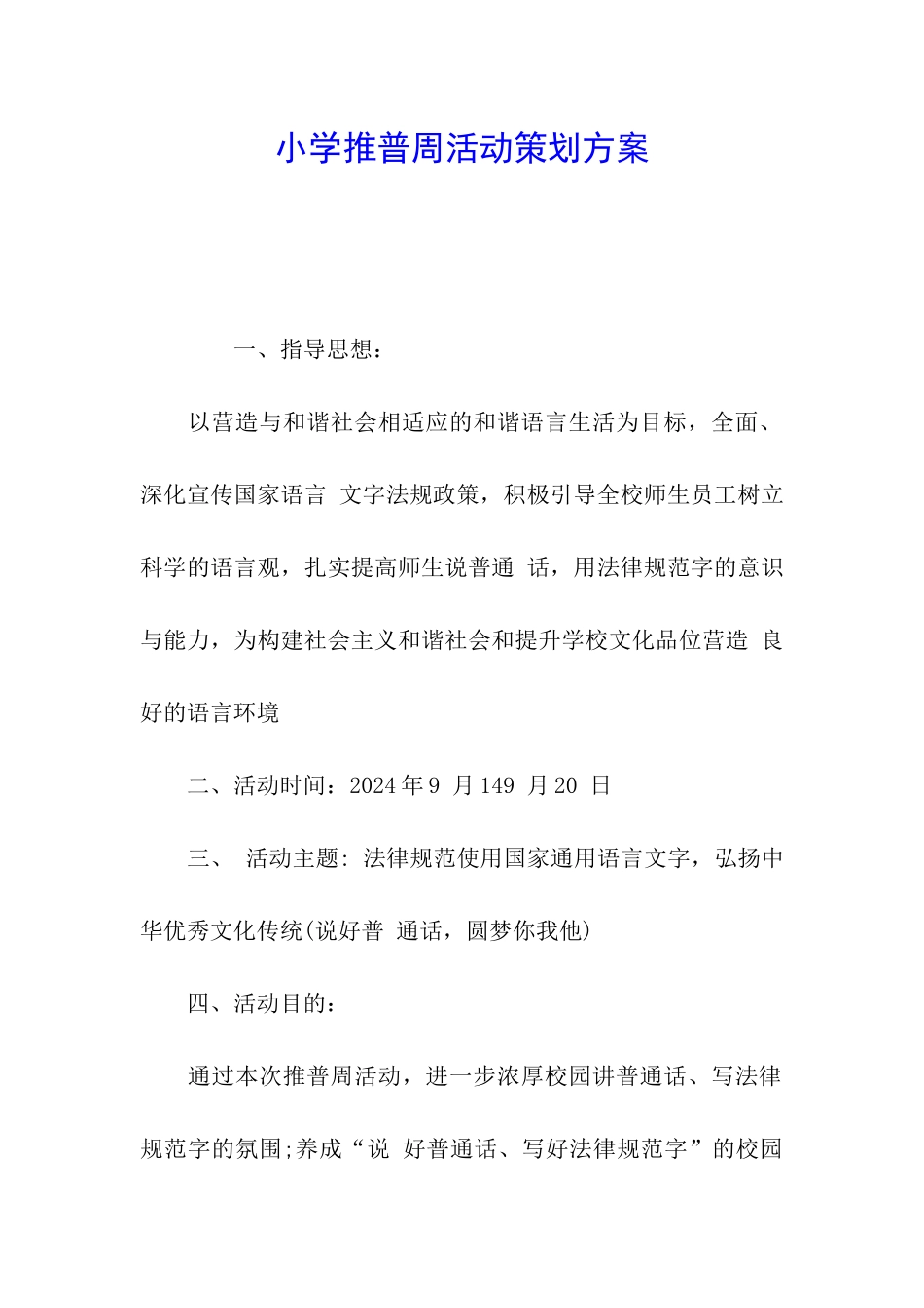 小学推普周活动策划方案_第1页