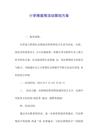 小学推普周活动策划方案