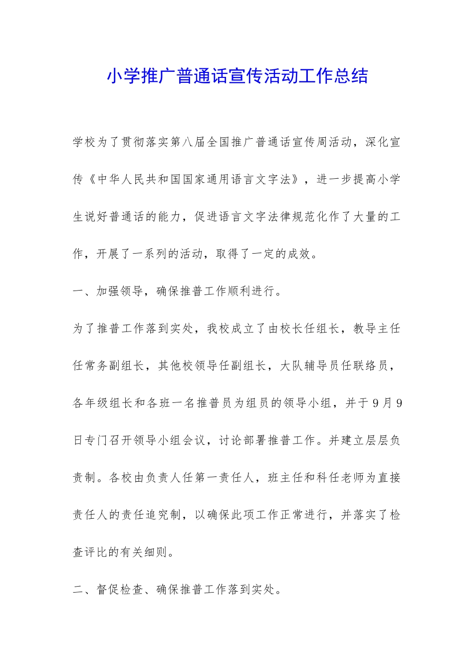小学推广普通话宣传活动工作总结-_第1页