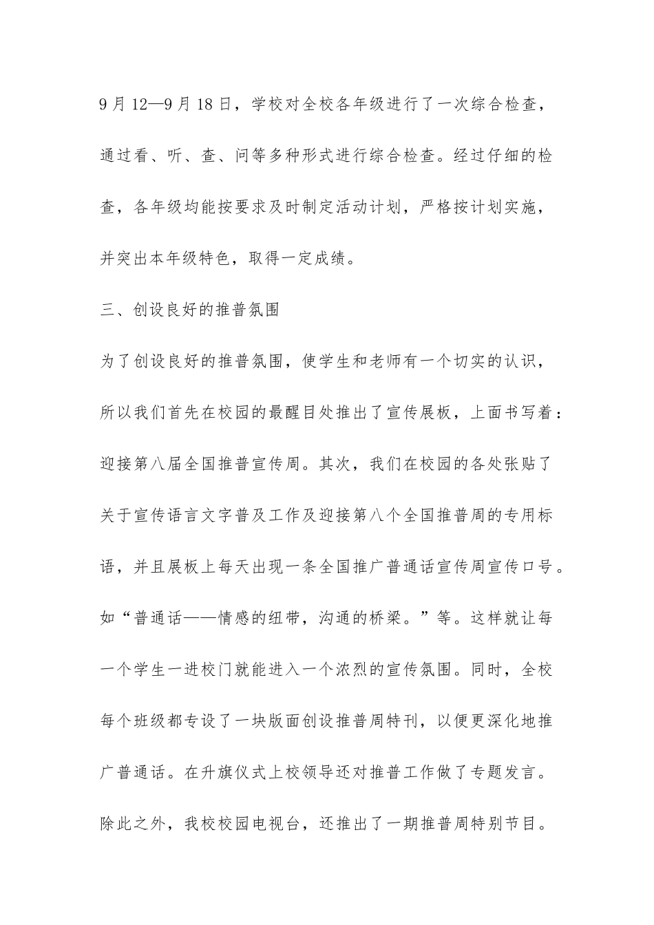 小学推广普通话宣传活动工作总结-_第2页