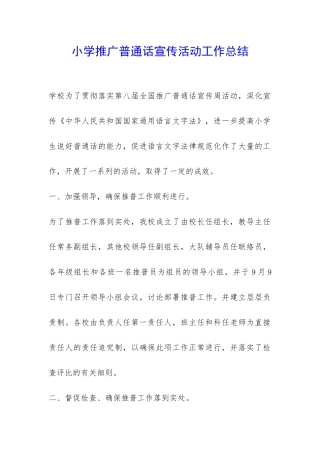 小学推广普通话宣传活动工作总结-