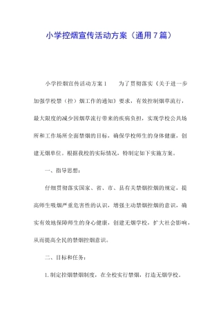 小学控烟宣传活动方案
