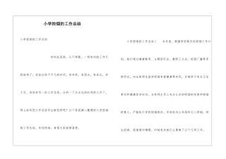 小学控烟的工作总结