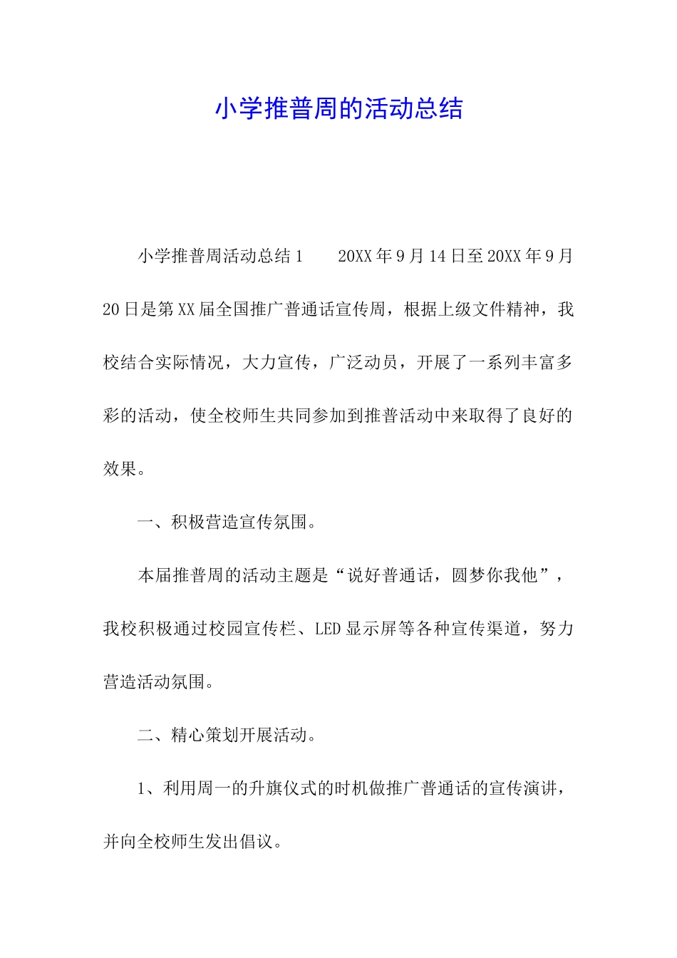 小学推普周的活动总结_第1页