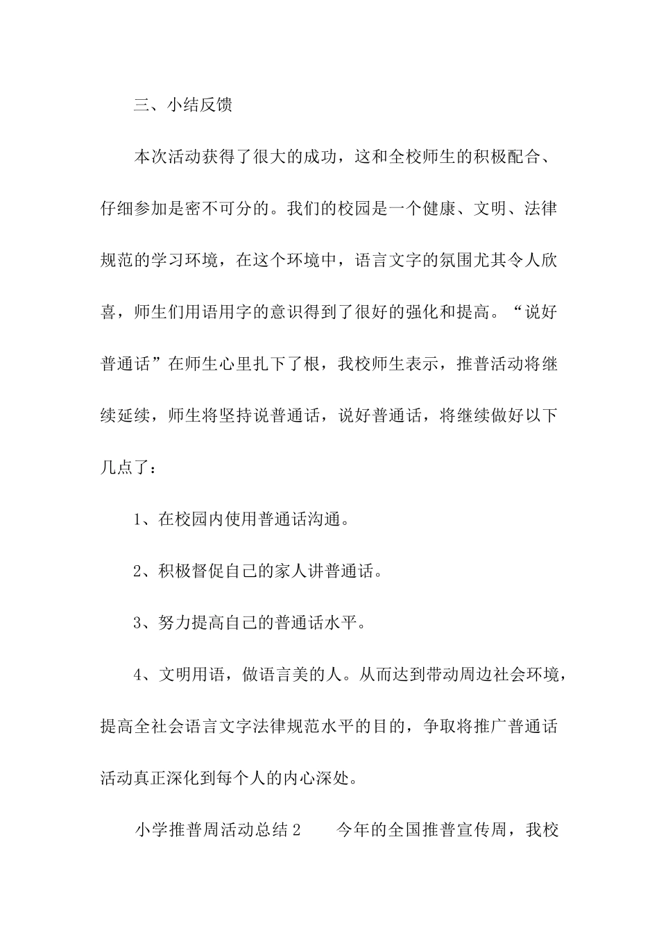 小学推普周的活动总结_第3页