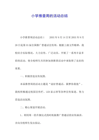 小学推普周的活动总结