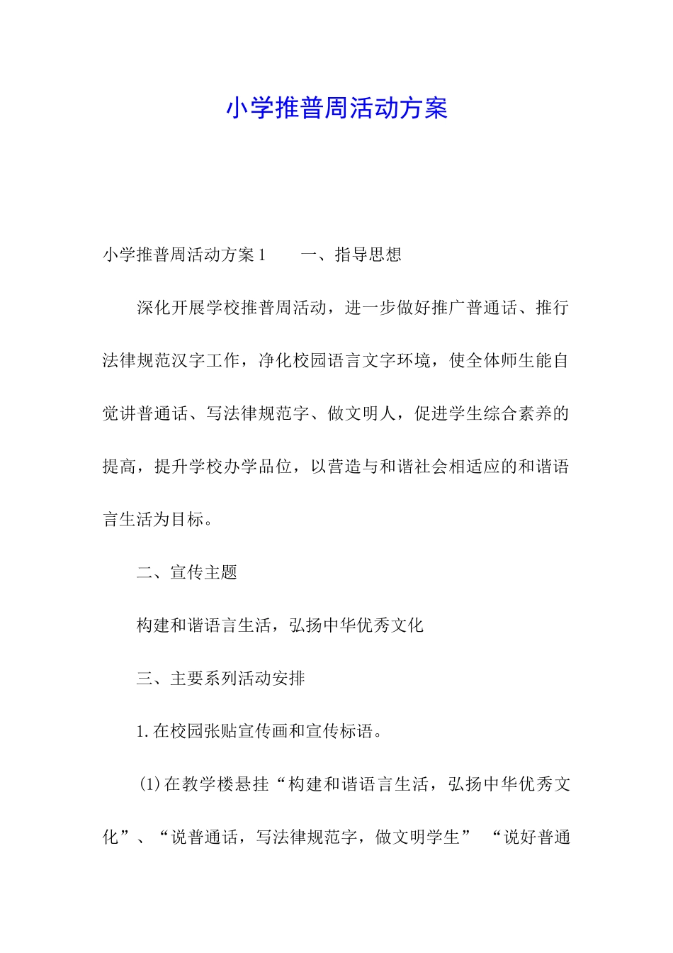小学推普周活动方案_第1页
