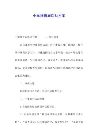 小学推普周活动方案