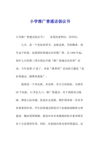 小学推广普通话倡议书