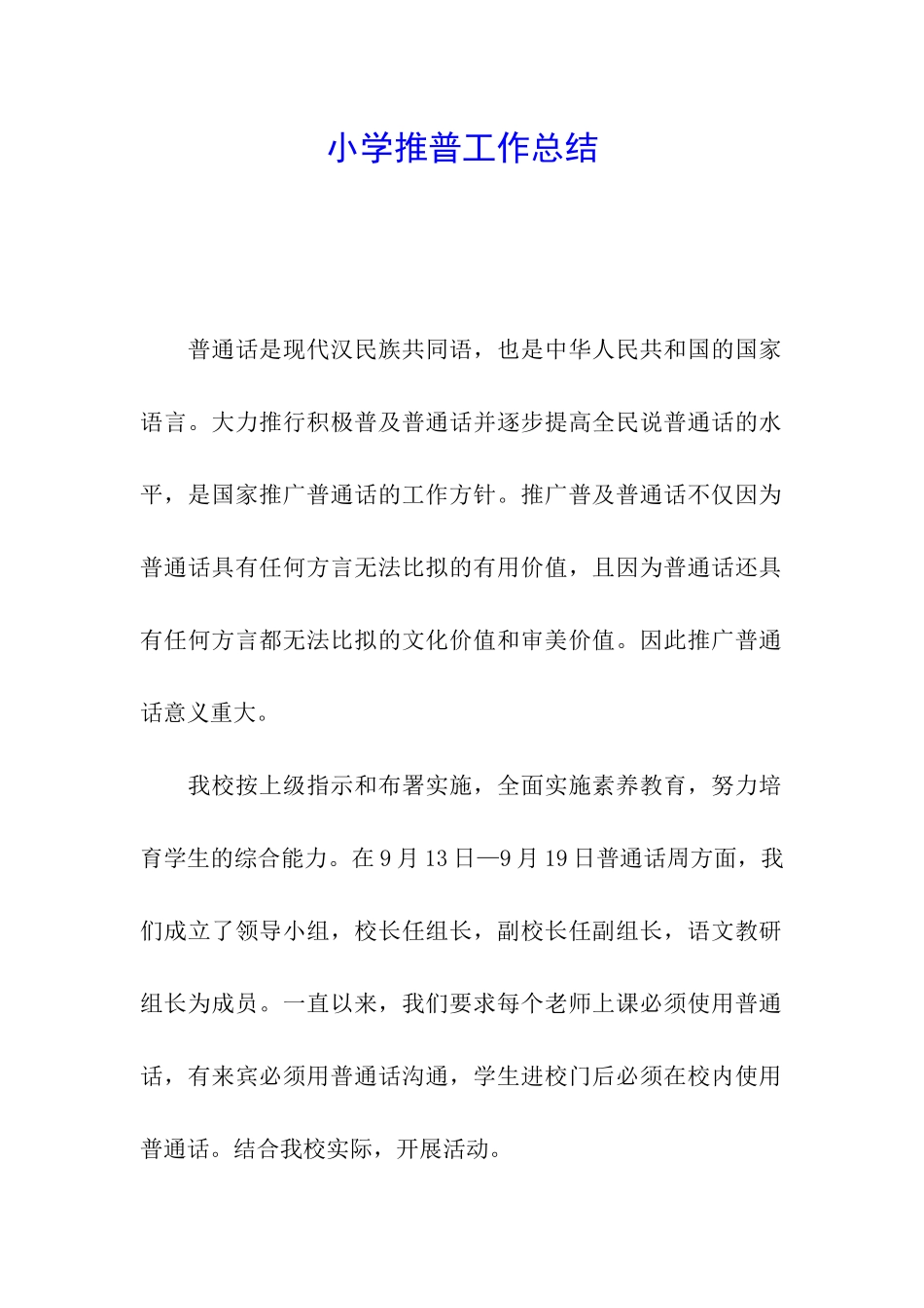 小学推普工作总结_第1页