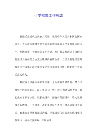 小学推普工作总结
