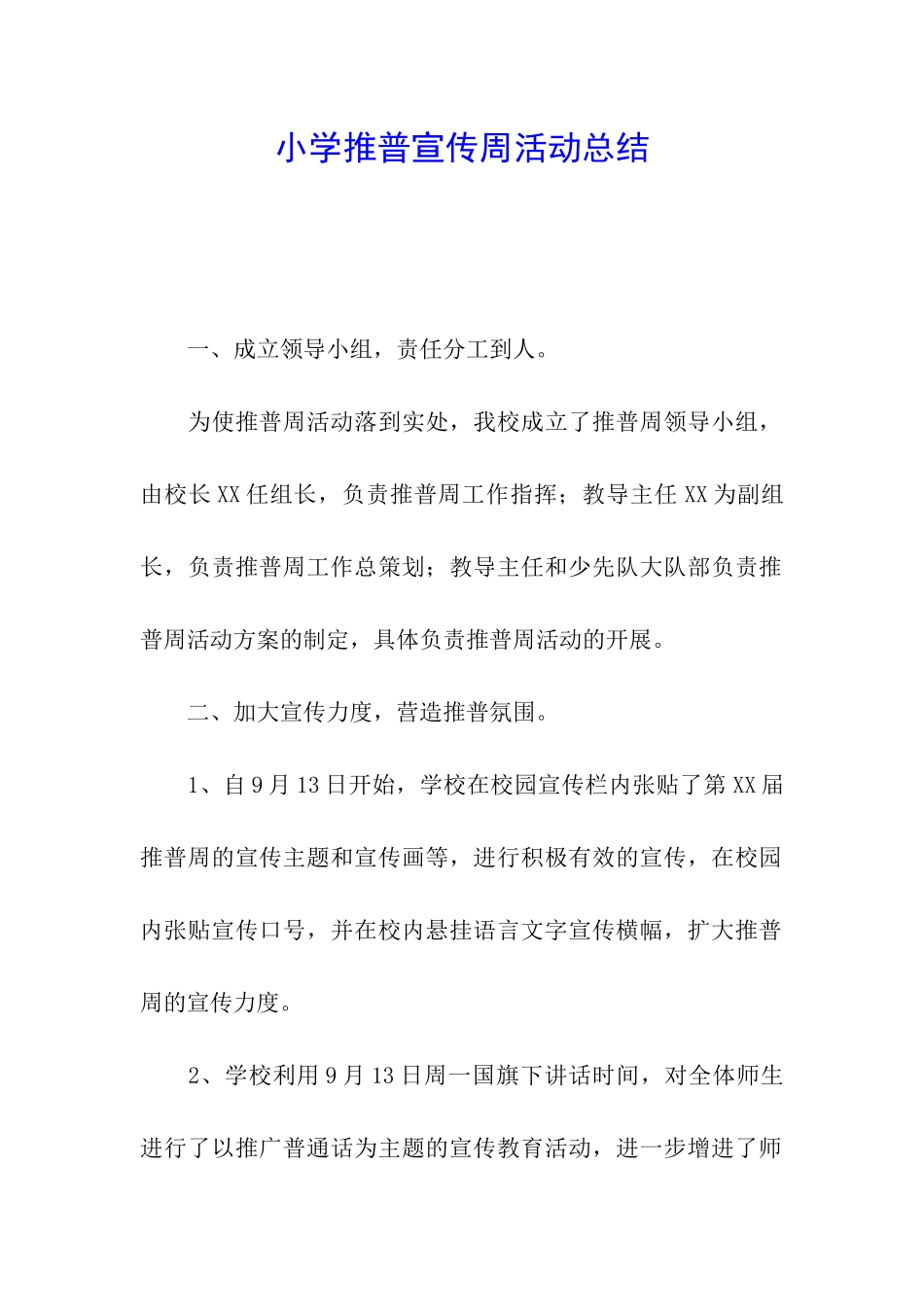 小学推普宣传周活动总结_第1页