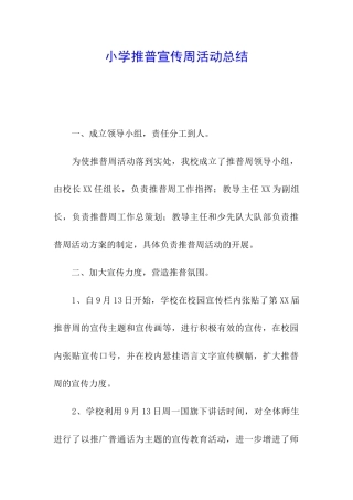 小学推普宣传周活动总结