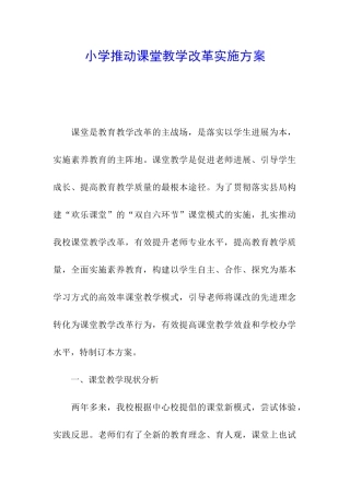 小学推进课堂教学改革实施方案