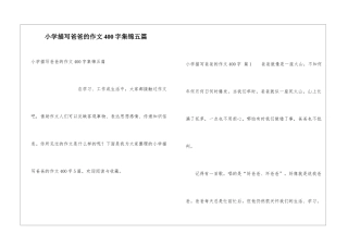 小学描写爸爸的作文400字集锦五篇