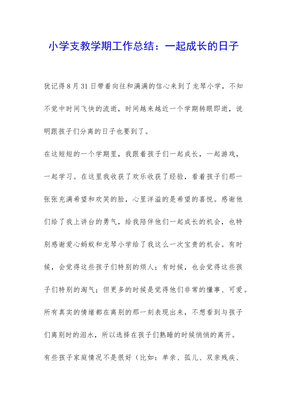 小学支教学期工作总结：一起成长的日子-_第1页