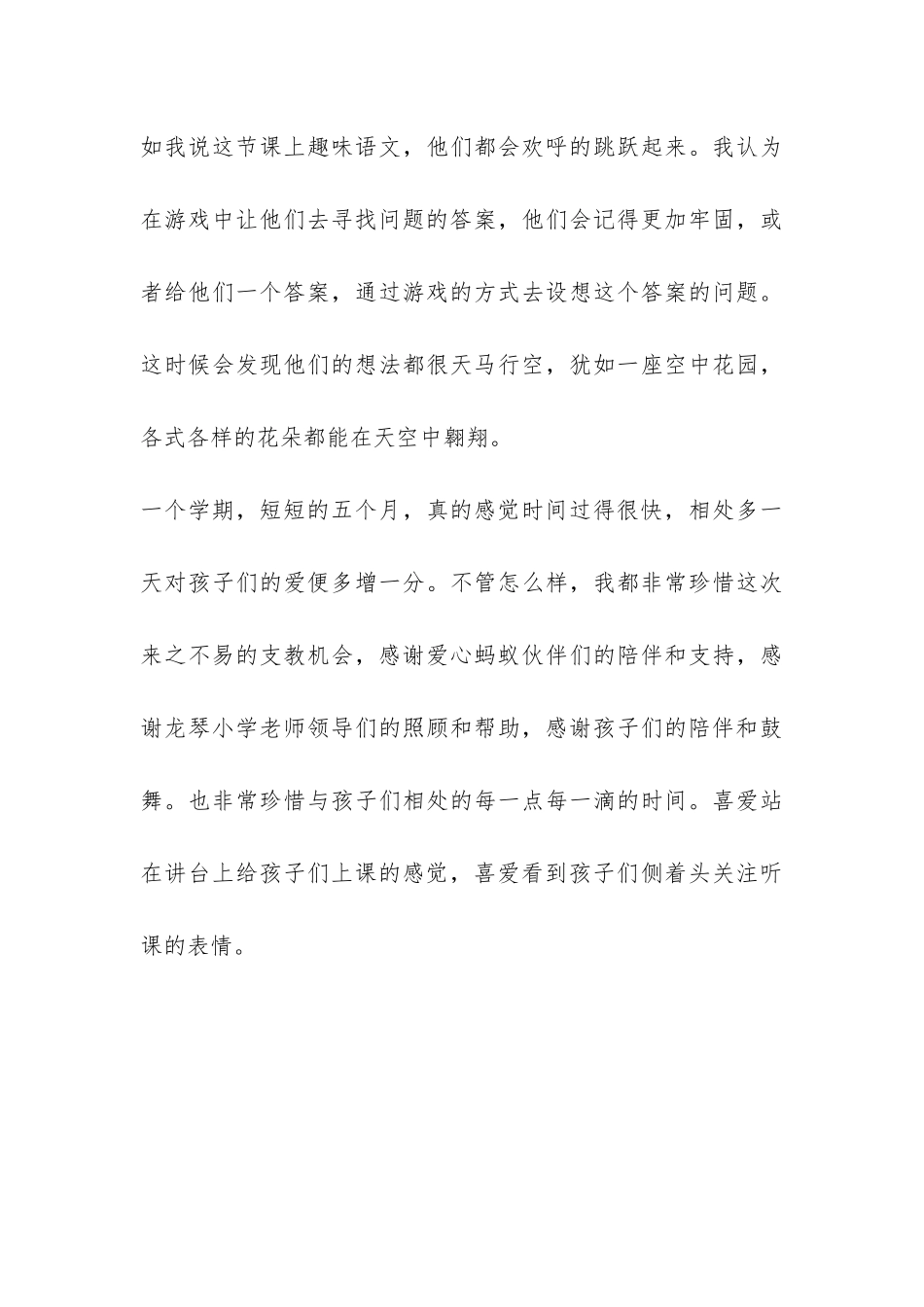 小学支教学期工作总结：一起成长的日子-_第3页