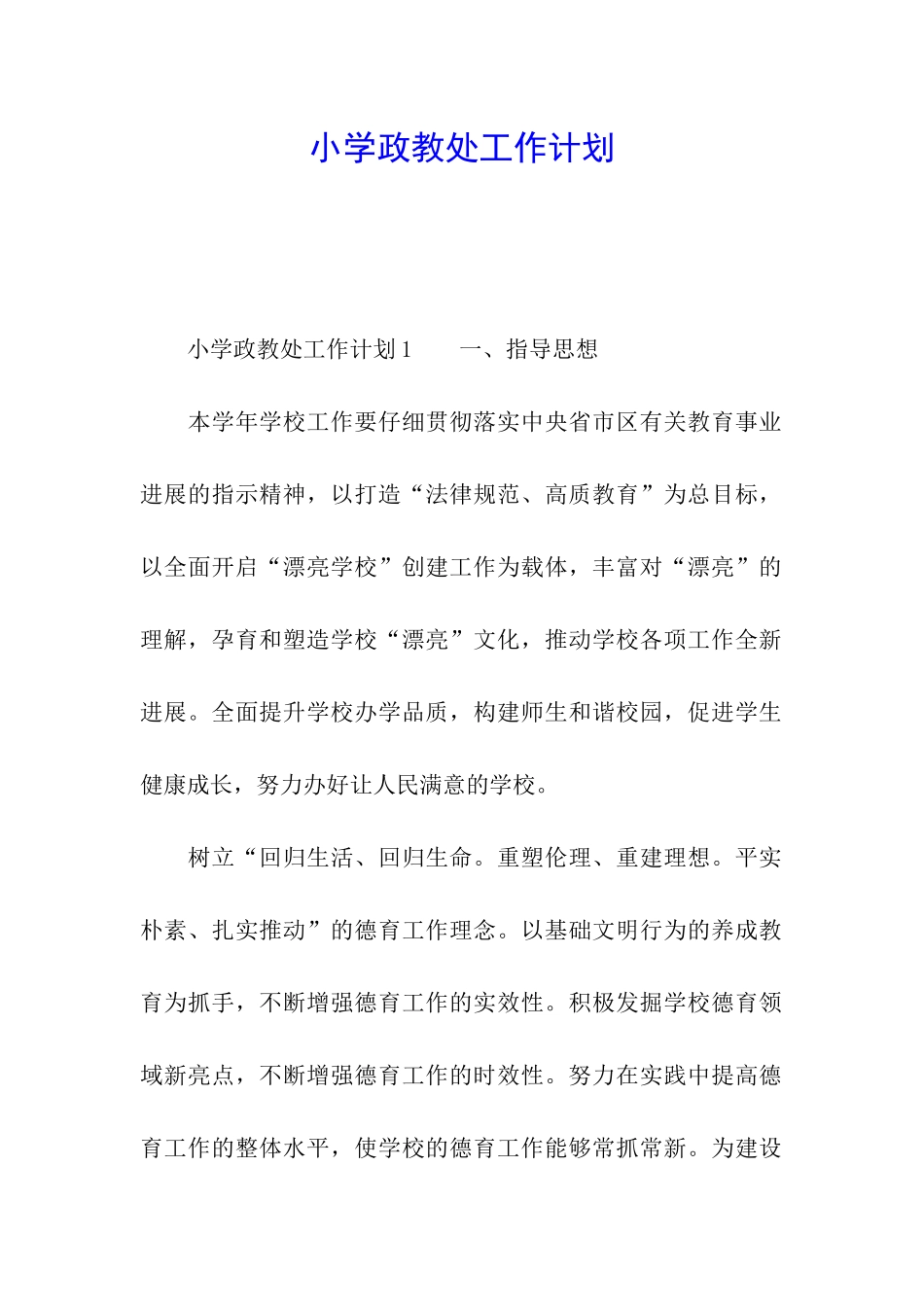 小学政教处工作计划_第1页