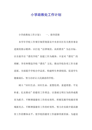 小学政教处工作计划