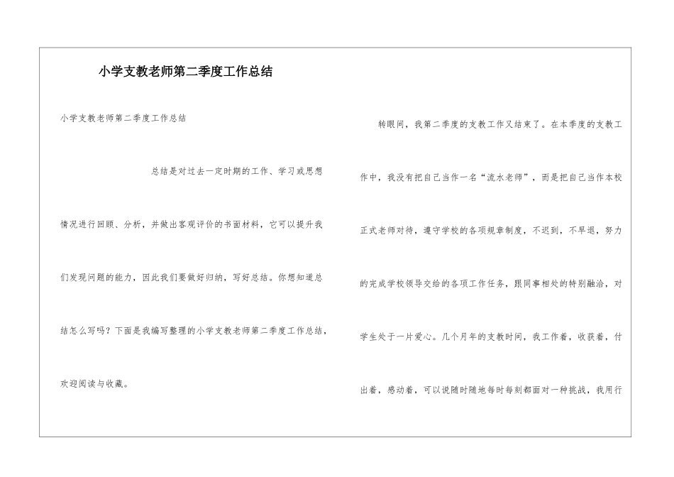 小学支教教师第二季度工作总结_第1页