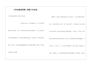 小学支教教师第二季度工作总结