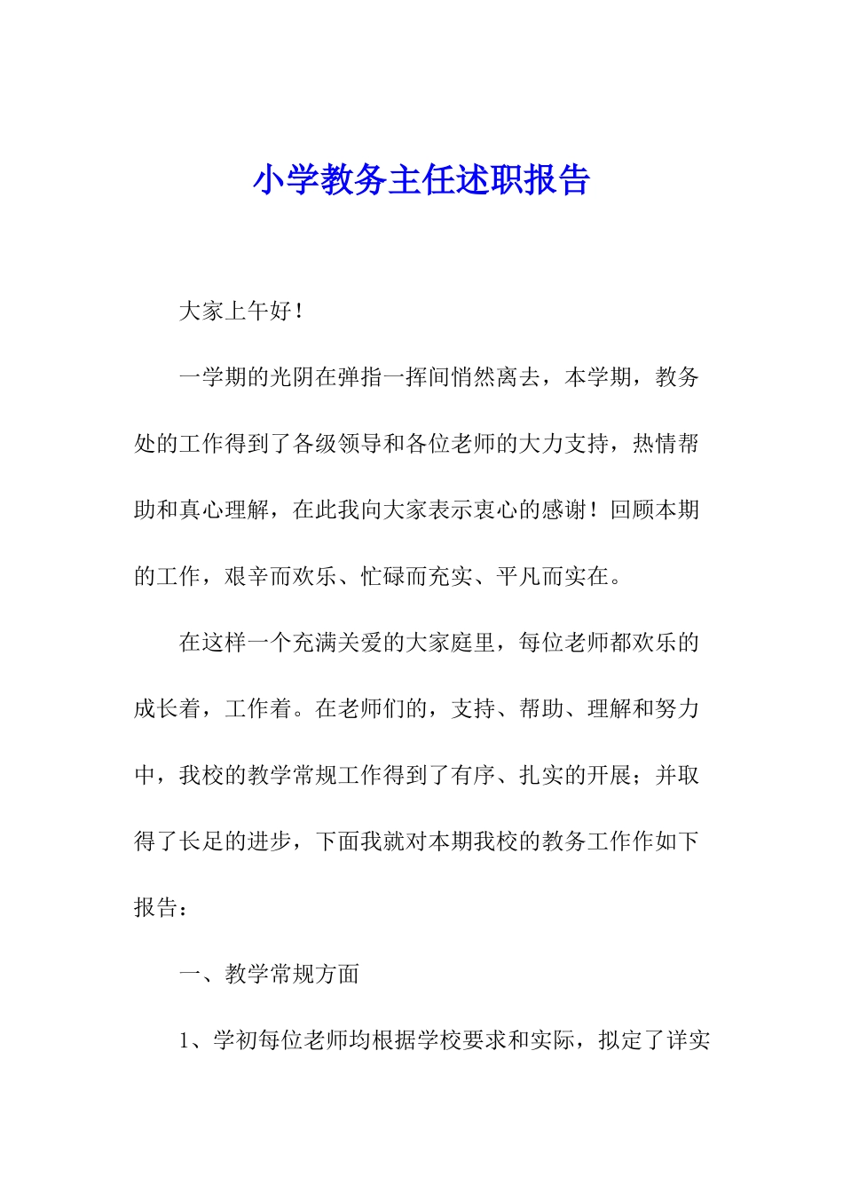 小学教务主任述职报告_第1页