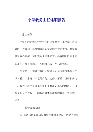小学教务主任述职报告