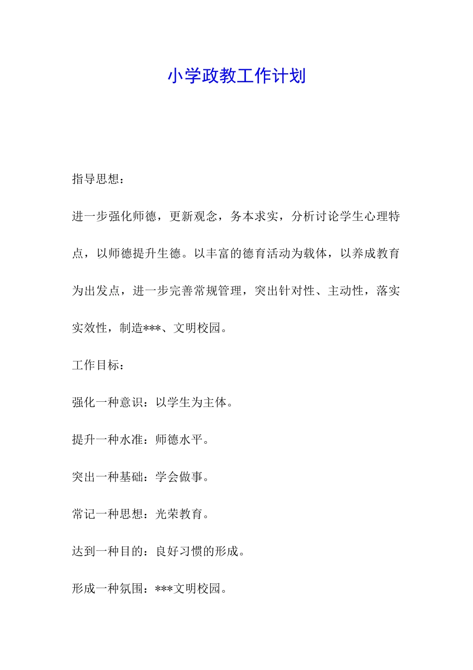 小学政教工作计划_第1页