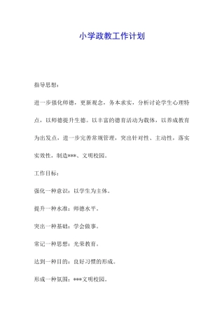小学政教工作计划