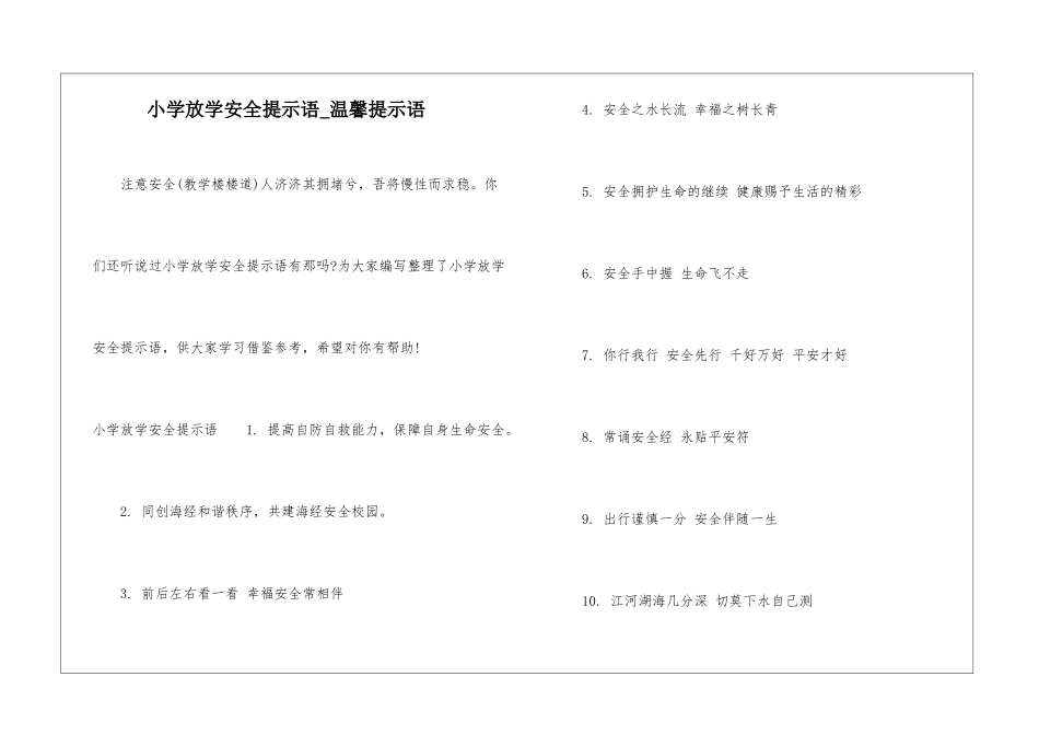 小学放学安全提示语-温馨提示语_第1页