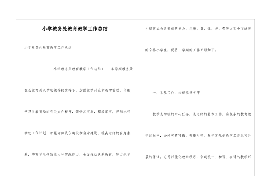 小学教务处教育教学工作总结_第1页
