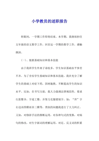 小学教员的述职报告