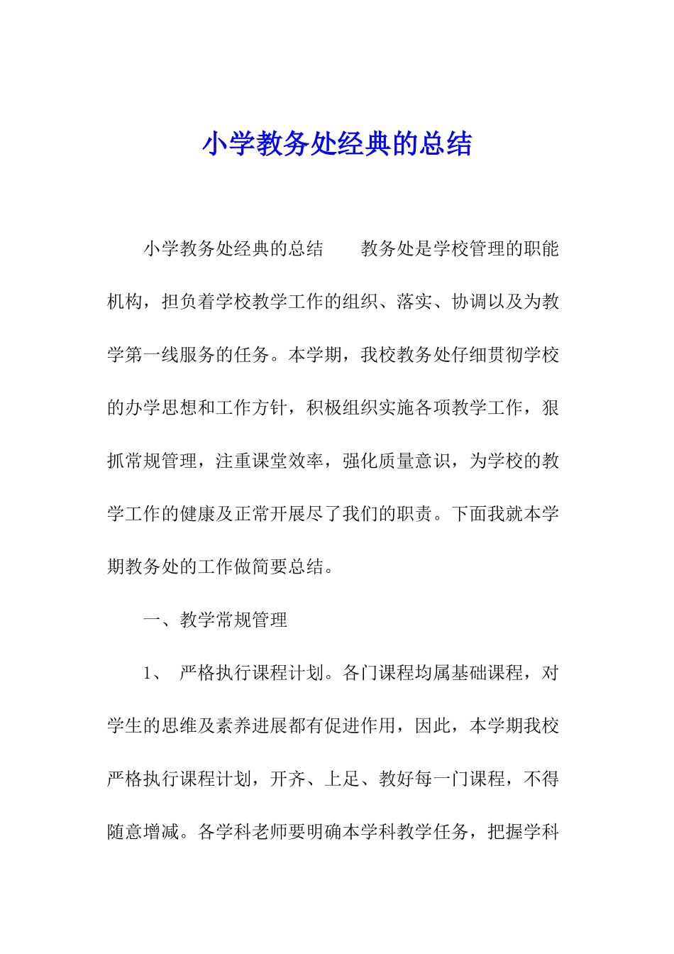 小学教务处经典的总结_第1页