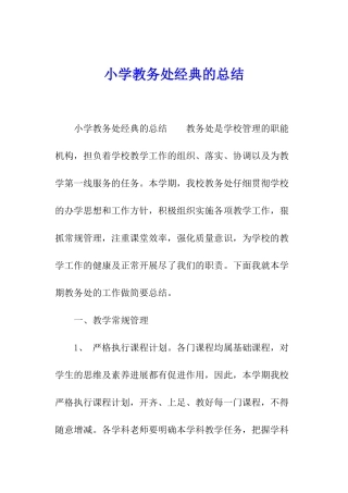 小学教务处经典的总结