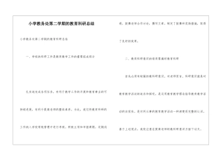 小学教务处第二学期的教育科研总结