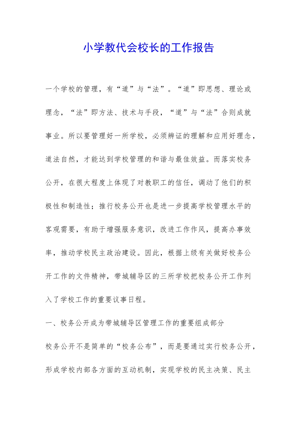 小学教代会校长的工作报告-_第1页