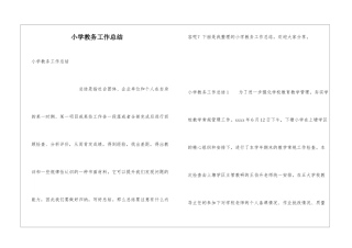 小学教务工作总结