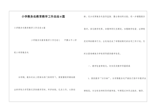 小学教务处教育教学工作总结4篇