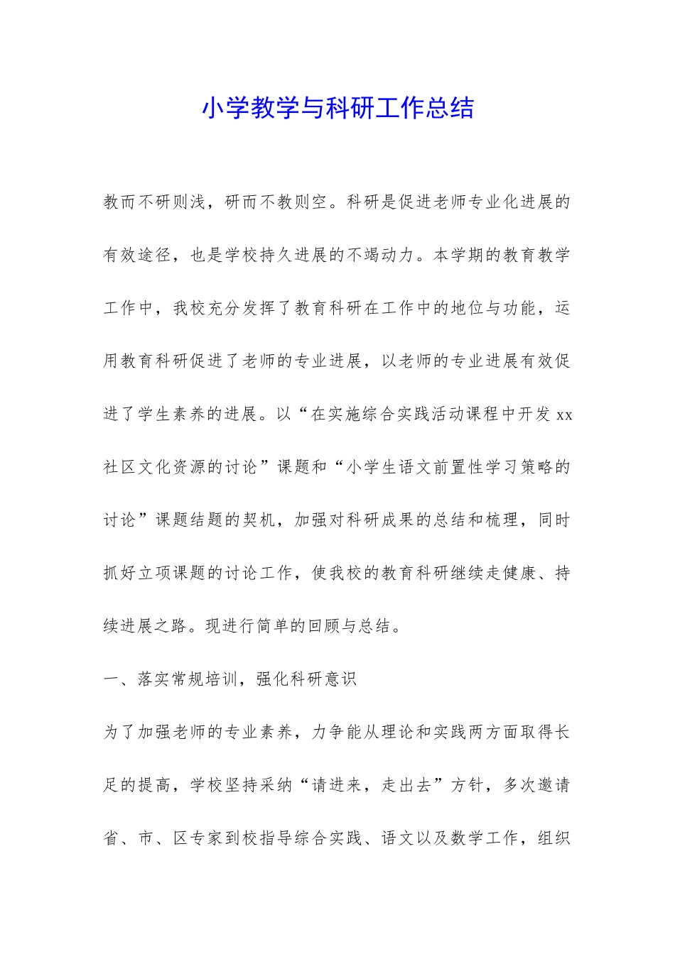 小学教学与科研工作总结-_第1页