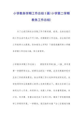 小学教务学期工作总结3篇